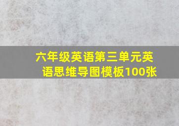 六年级英语第三单元英语思维导图模板100张