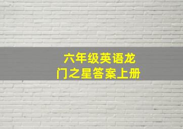 六年级英语龙门之星答案上册