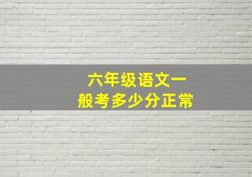 六年级语文一般考多少分正常