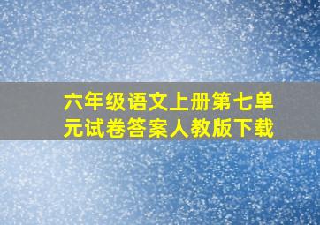 六年级语文上册第七单元试卷答案人教版下载