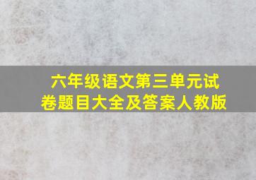 六年级语文第三单元试卷题目大全及答案人教版