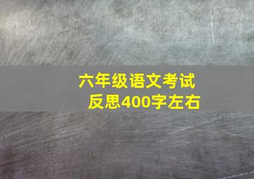 六年级语文考试反思400字左右