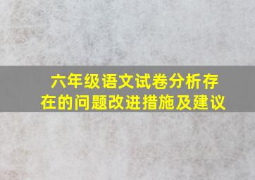 六年级语文试卷分析存在的问题改进措施及建议