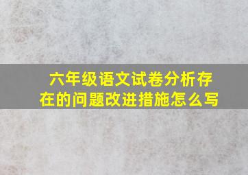 六年级语文试卷分析存在的问题改进措施怎么写