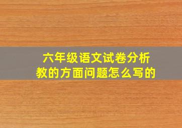 六年级语文试卷分析教的方面问题怎么写的