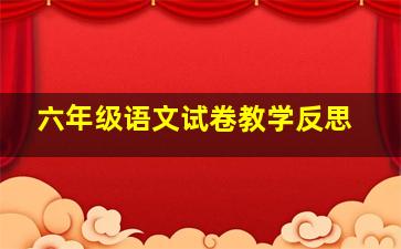 六年级语文试卷教学反思