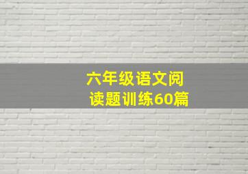 六年级语文阅读题训练60篇