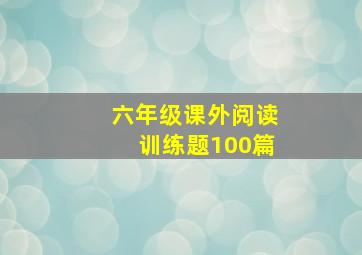 六年级课外阅读训练题100篇