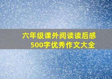 六年级课外阅读读后感500字优秀作文大全