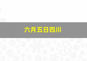 六月五日四川