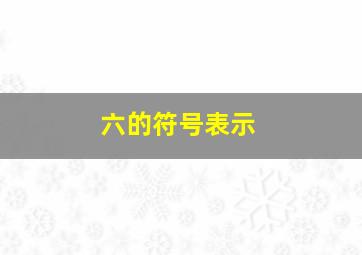 六的符号表示