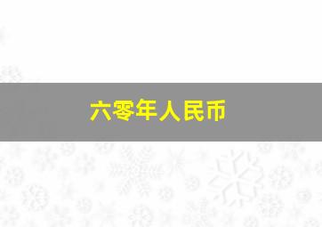 六零年人民币