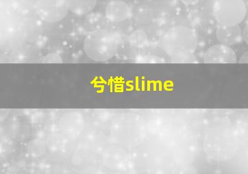 兮惜slime