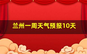 兰州一周天气预报10天