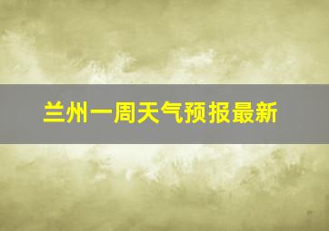 兰州一周天气预报最新