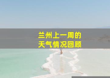 兰州上一周的天气情况回顾