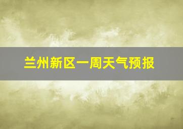 兰州新区一周天气预报