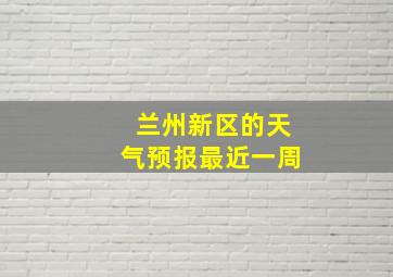 兰州新区的天气预报最近一周