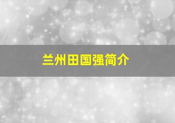 兰州田国强简介