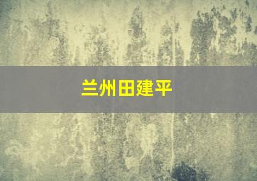 兰州田建平