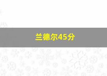 兰德尔45分