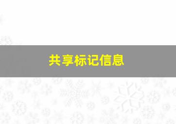 共享标记信息