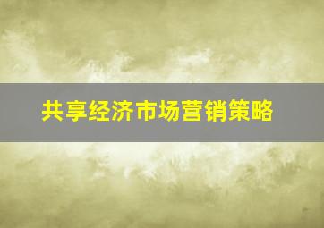 共享经济市场营销策略