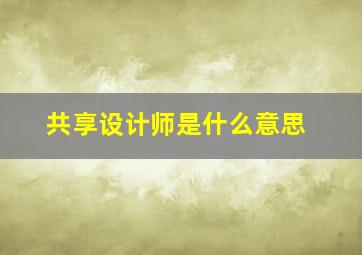 共享设计师是什么意思