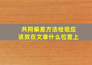 共同偏差方法检验应该放在文章什么位置上