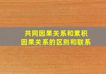 共同因果关系和累积因果关系的区别和联系