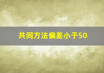 共同方法偏差小于50