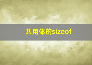 共用体的sizeof