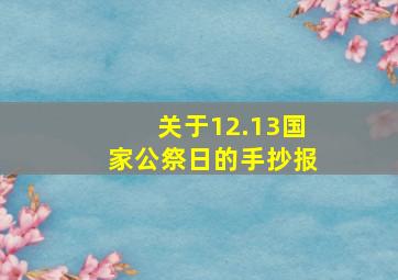 关于12.13国家公祭日的手抄报