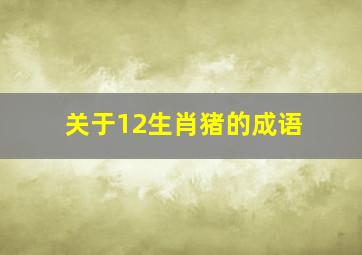 关于12生肖猪的成语