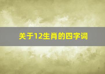 关于12生肖的四字词