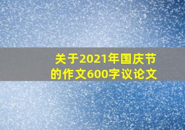 关于2021年国庆节的作文600字议论文