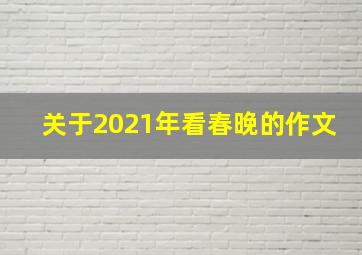 关于2021年看春晚的作文