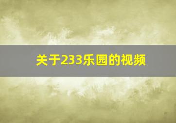 关于233乐园的视频