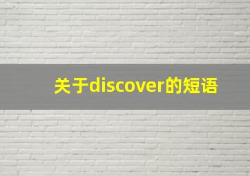 关于discover的短语