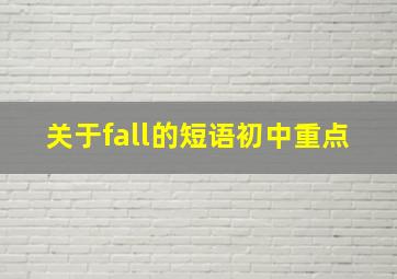 关于fall的短语初中重点