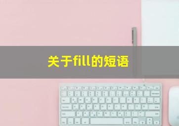 关于fill的短语