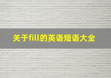 关于fill的英语短语大全