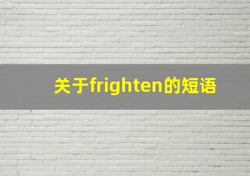 关于frighten的短语