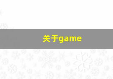 关于game