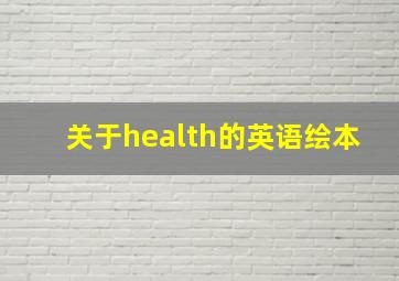 关于health的英语绘本