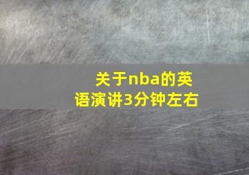 关于nba的英语演讲3分钟左右