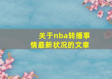 关于nba转播事情最新状况的文章