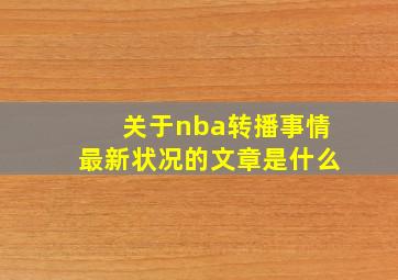 关于nba转播事情最新状况的文章是什么