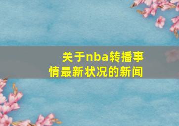 关于nba转播事情最新状况的新闻