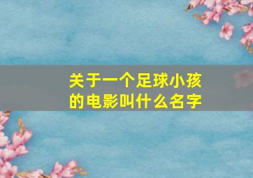 关于一个足球小孩的电影叫什么名字